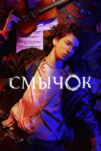 Смычок русский сериал